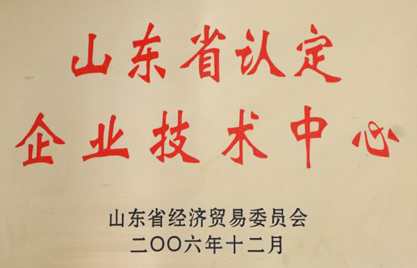 山東省認定企業(yè)技術中心