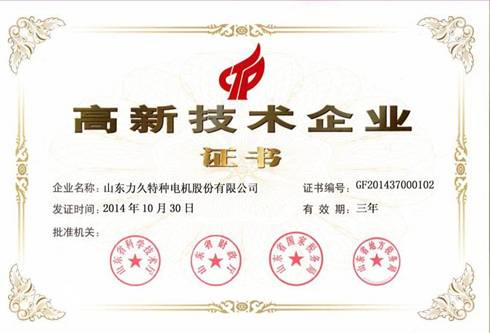 力久電機再次榮獲高新技術(shù)企業(yè)稱號 力久電機再次榮獲高新技術(shù)企業(yè)稱號